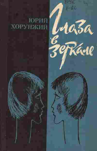 Книга Хорунжий Ю. Глаза в зеркале, 11-4787, Баград.рф